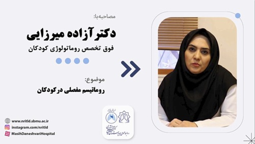 روماتیسم مفصلی در کودکان